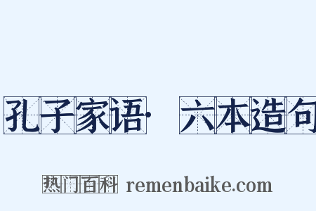 孔子家语·六本造句是什么意思的图片